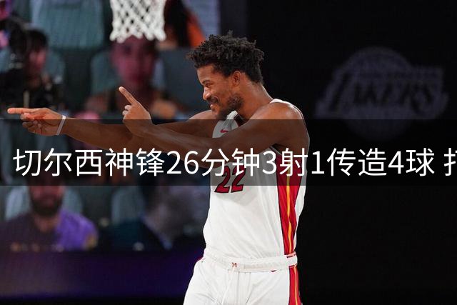 切尔西神锋26分钟3射1传造4球 打脸安切洛蒂巴西选人