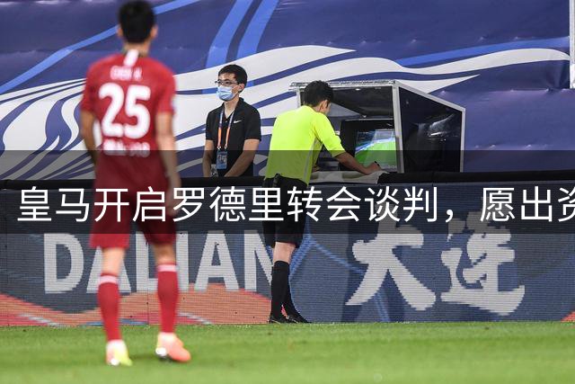 皇马开启罗德里转会谈判，愿出资5000万欧邀曼城核心重返西甲