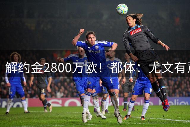 解约金2800万欧！都体：尤文有意签下博洛尼亚后卫卢库米